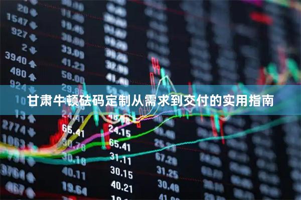 甘肃牛顿砝码定制从需求到交付的实用指南