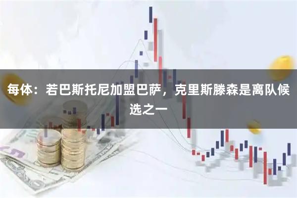 每体：若巴斯托尼加盟巴萨，克里斯滕森是离队候选之一