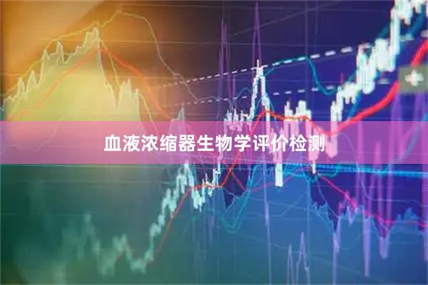 血液浓缩器生物学评价检测