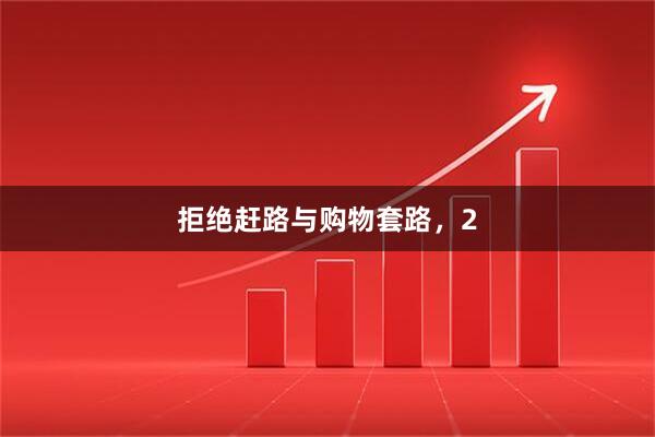 拒绝赶路与购物套路，2