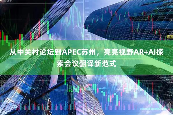 从中关村论坛到APEC苏州，亮亮视野AR+AI探索会议翻译新范式