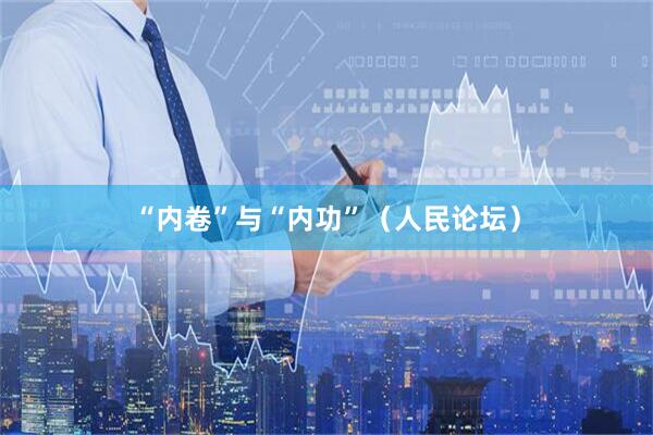 “内卷”与“内功”（人民论坛）