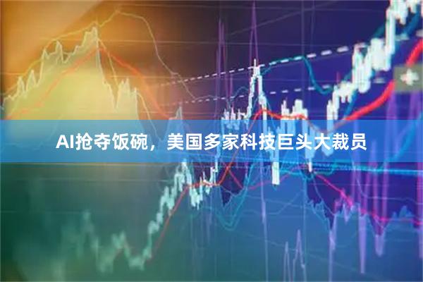 AI抢夺饭碗，美国多家科技巨头大裁员