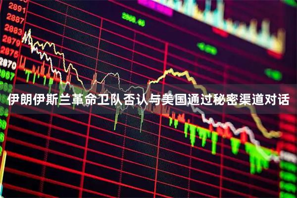 伊朗伊斯兰革命卫队否认与美国通过秘密渠道对话