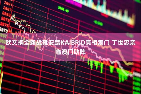 欧文携全新战靴安踏KAIBRID亮相澳门 丁世忠亲临澳门助阵